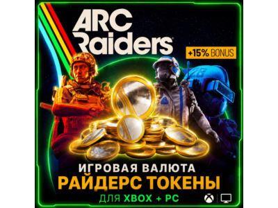 Игровая валюта ARC Raiders - Токены (XBOX + PC)