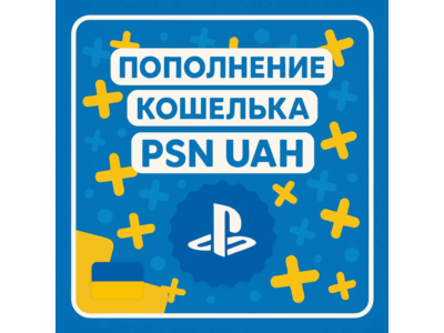 ПОПОЛНЕНИЕ PSN UAH