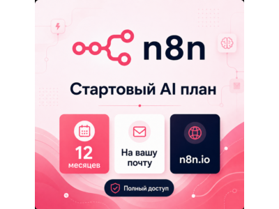 Тариф n8n AI Starter — 12 месяцев, доставка на вашу поч
