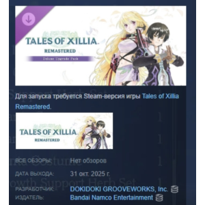 Tales of Xillia Remastered - Deluxe Upgrade Pack STEAM