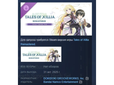 Tales of Xillia Remastered - Deluxe Upgrade Pack STEAM