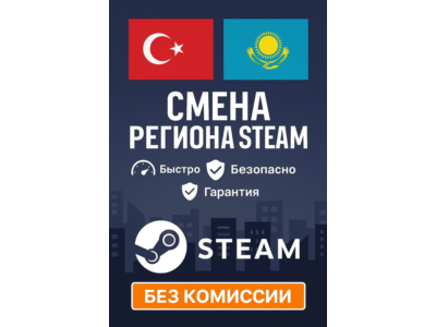 ✅CHANGE STEAM REGION ✅KAZAKHSTAN/UKRAINE/INDIA