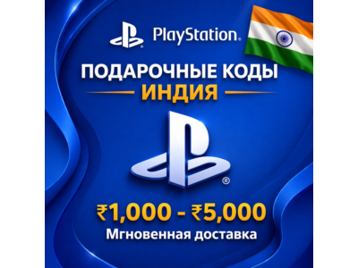 PlayStation India 1000-5000 (автоматическая доставка)