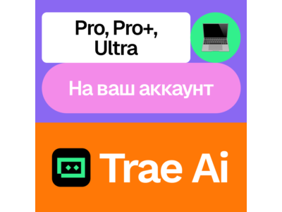 💬 Trae Ai Pro | Месяц, год | Пополнение | На ваш акк