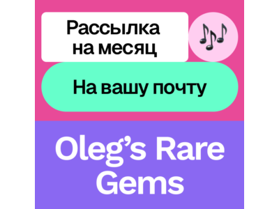 🎸 Oleg’s Rare Gems | Рассылка на месяц | На вашу почту