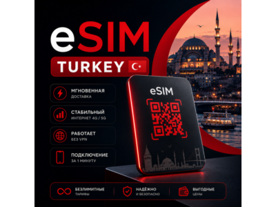eSIM для путешествий → Турция БЕЗЛИМИТ есим (1 ГБ/день)