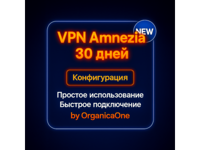 VPN Amnezia •  30 дней •  Конфигурация