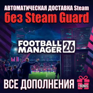 Football Manager 26 + Редактор • STEAM • БЕЗ GUARD