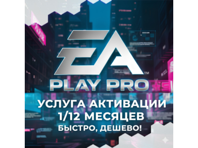 👉EA Play Pro 1-12 МЕСЯЦЕВ👈