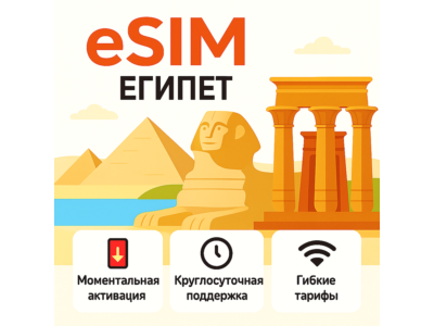 eSIM  Египет → интернет для путешествий есим