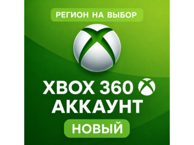 ✅ АККАУНТ XBOX 360 | НОВЫЙ | ЛЮБОЙ РЕГИОН