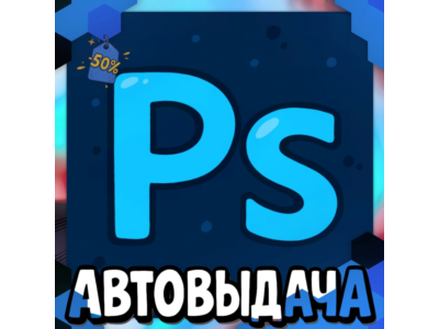 Adobe Photoshop - 90 Дней [Гарантия]