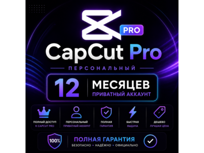 CapCut Pro 1 месяц, частный аккаунт (добавить командный