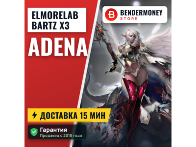 Elmorelab BARTZ x3 Купить адену Эльмор +5%