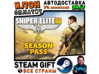 Sniper Elite 3 + Season Pass· Steam РОССИЯ и ВСЕ СТРАНЫ