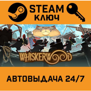 🔑Whiskerwood. STEAM RU,CIS