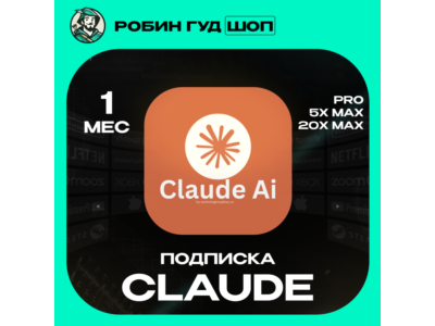 CLAUDE PRO / 5X MAX / 20X MAX ПОДПИСКА НА 1 МЕСЯЦ