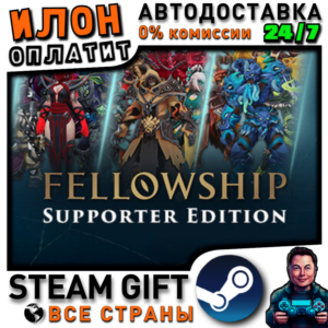 Fellowship - Supporter Edition ·Steam РОССИЯ ВСЕ СТРАНЫ