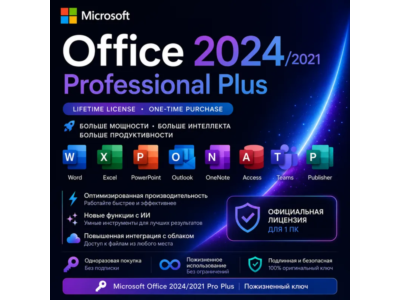 OFFICE 2024 | 2021 | 2019 | 2016 ДЛЯ WINDOWS И MAC