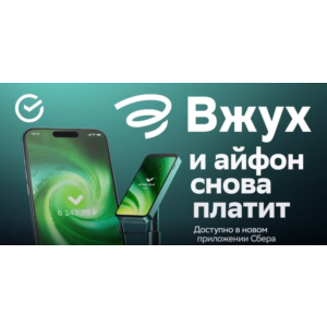 SBOL 16.13 (Contactless Payment) for iPhone. PC require