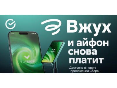 СБОЛ 16.13 (Бесконтактная оплата) для Iphone НУЖЕН ПК