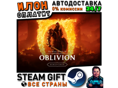 The Elder Scrolls IV: Oblivion Remastered · Steam РОССИЯ и ВСЕ СТРАНЫ