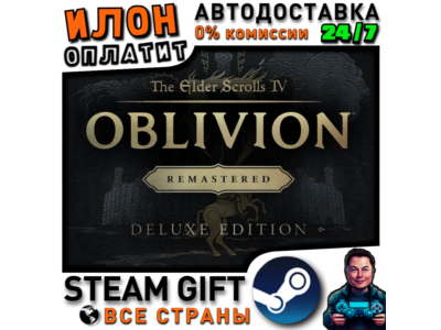 The Elder Scrolls IV: Oblivion Remastered Deluxe Edition · Steam РОССИЯ и ВСЕ СТРАНЫ