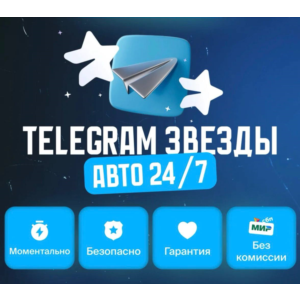🌟 ТЕЛЕГРАММ ЗВЕЗДЫ🌟ВЫГОДНЕЕ ВСЕГО🌟