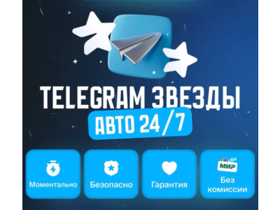 🌟 ТЕЛЕГРАММ ЗВЕЗДЫ🌟ВЫГОДНЕЕ ВСЕГО🌟