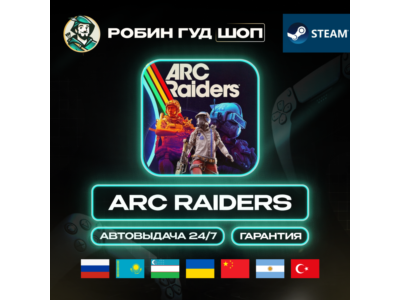 ARC RAIDERS STEAM GIFT GLOBAL АВТО 24/7