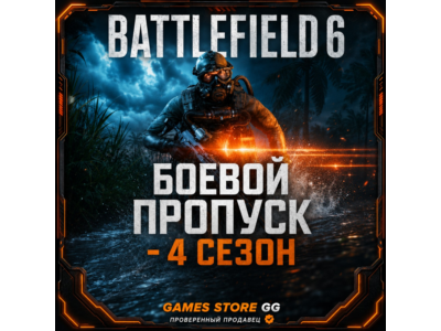 Battlefield 6 БОЕВОЙ ПРОПУСК - 4 СЕЗОН • EA/STEAM/EPG