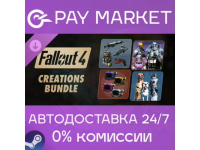 ⚡️Steam RU - Fallout 4 - Creations Bundle| AUTODELIVERY