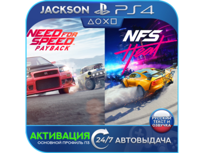 🎮Need for Sped/HEAT/PAYBACK (PS4/RUS) Активация ✅