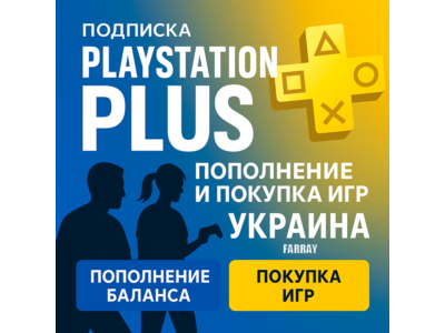 ПОПОЛНЕНИЕ/ПОКУПКА ИГР/ПОДПИСКА/АПГРЕЙД УКРАИНА PSN PS