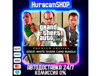 Grand Theft Auto V Enhanced & Great White Shark  МИР