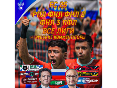 РПЛ ФНЛ ФНЛ 2 ФНЛ 3 EA FC 26 | ВСЕ РОССИЙСКИЕ ЛИГИ FC 26 | РОССИЙСКИЕ КОММЕНТАТОРЫ