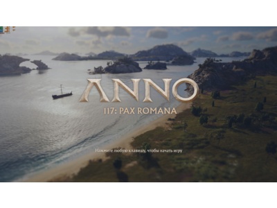 Anno 117: Pax Romana Gold оффлайн активация