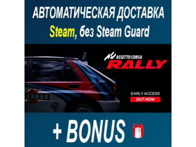Assetto Corsa Rally • STEAM • БЕЗ GUARD