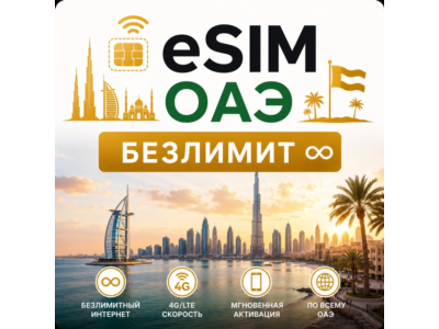 🔥 eSim - ОАЭ 🔴 ВСЯ ОАЭ сим карта с БЕЗЛИМИТОМ