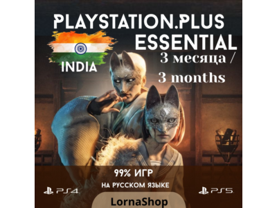 🇮🇳 PS Plus India • ESSENTIAL • 3 Месяца 🎮✨