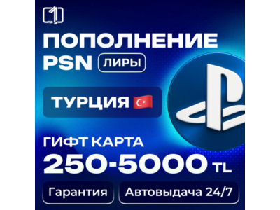 АВТО PLAYSTATION ТУРЦИЯ PSN КОД ПОПОЛНЕНИЯ БАЛАНС TRY