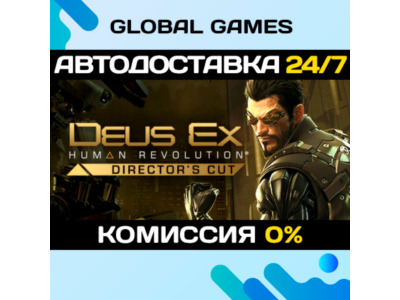 Deus Ex: Human Revolution - Director's Cut🔑 Steam СНГ