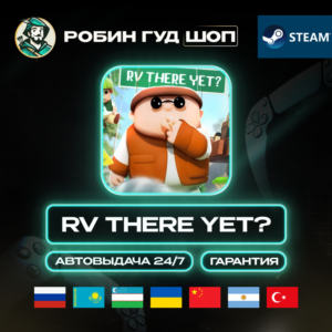 RV THERE YET? STEAM GIFT GLOBAL АВТО КОД 24/7
