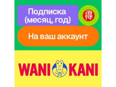 🎴Wani Kani | Подписка | Месяц, год | На ваш аккаунт