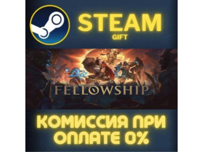 Fellowship СТИМ ПК ГИФТ АВТОДОСТАВКА ПОДАРОКА STEAM