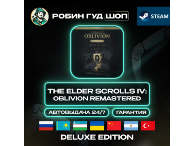 TES IV: OBLIVION REMASTERED DELUXE STEAM GLOBAL АВТО
