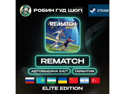 REMATCH ELITE EDITION STEAM GIFT GLOBAL АВТО 24/7