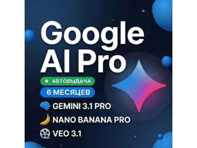 Google AI Pro 6 месяцев