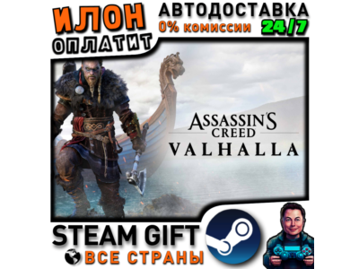 Assassin&acute;s Creed Valhalla · Steam РОССИЯ и ВСЕ СТРАНЫ