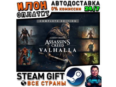 Assassin&acute;s Creed Valhalla - Complete Edition · Steam РОССИЯ и ВСЕ СТРАНЫ